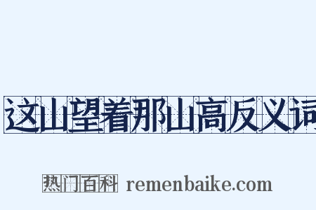 这山望着那山高反义词是什么意思的图片